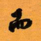 古福林而书法图片
