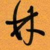 古福林林书法图片