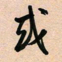古福林或书法图片