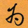 古福林为书法图片