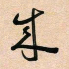古福林成书法图片