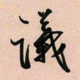 古福林议书法图片