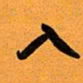 古福林入书法图片