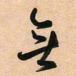 古福林无书法图片