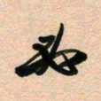 古福林必书法图片