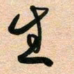 古福林生书法图片