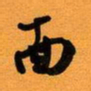 古福林面书法图片
