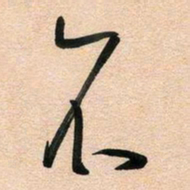 古福林不书法图片
