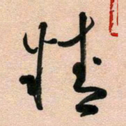 古福林精书法图片