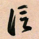 古福林信书法图片