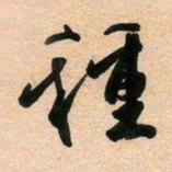 古福林种书法图片