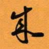 古福林成书法图片