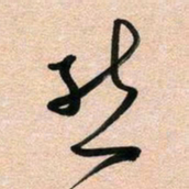 古福林然书法图片