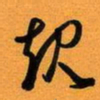 古福林规书法图片