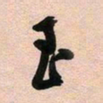古福林至书法图片