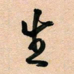 古福林生书法图片