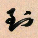 古福林到书法图片