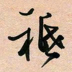 古福林只书法图片