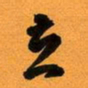 古福林立书法图片