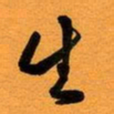 古福林生书法图片