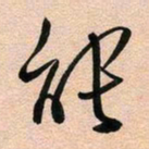 古福林可书法图片