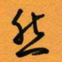 古福林然书法图片