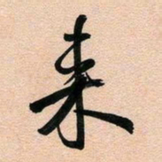 古福林来书法图片
