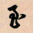 古福林至书法图片