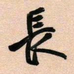 古福林长书法图片
