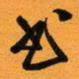 古福林书书法图片