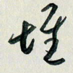 汪文胜堆书法图片