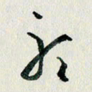 汪文胜听书法图片
