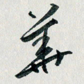 汪文胜华书法图片