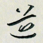 汪文胜道书法图片