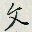 汪文胜文书法图片
