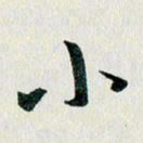 汪文胜小书法图片