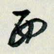 汪文胜西书法图片
