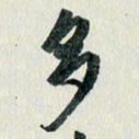 汪文胜多书法图片
