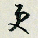 汪文胜更书法图片