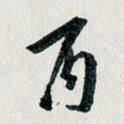 汪文胜丙书法图片