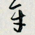 汪文胜平书法图片