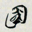 汪文胜国书法图片