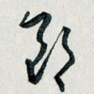汪文胜郎书法图片