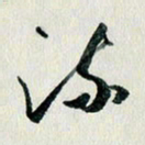 汪文胜流书法图片