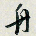 汪文胜舟书法图片