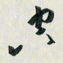 汪文胜空书法图片