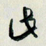 汪文胜此书法图片