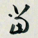 汪文胜当书法图片