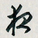 汪文胜夜书法图片