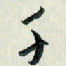 汪文胜千书法图片